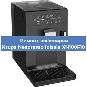 Ремонт кофемашины Krups Nespresso Inissia XN100F10 в Перми
